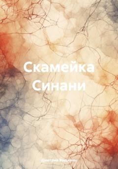Обложка книги «Скамейка Синани» — Дмитрий Вощинин