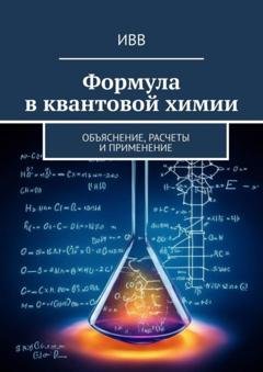 Обложка книги «Формула в квантовой химии. Объяснение, расчеты и применение» — ИВВ