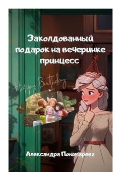 Обложка книги «Заколдованный подарок на вечеринке принцесс» — Александра Пономарева