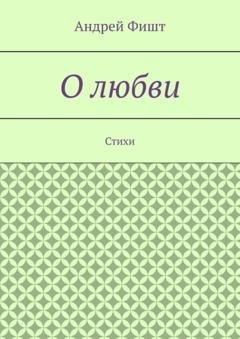 Обложка книги «О любви. Стихи» — Андрей Фишт