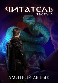 Обложка книги «Читатель. Часть 6» — Дмитрий Дывык