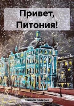 Обложка книги «Привет, Питония!» — Валерий Петрович Екимов