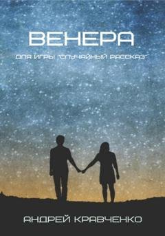 Обложка книги «Венера» — Кравченко Андрей