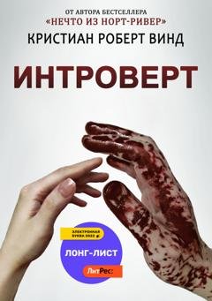 Обложка книги «Интроверт» — Кристиан Роберт Винд
