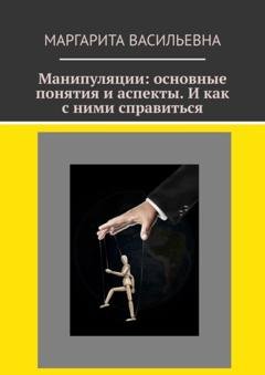 Обложка книги «Манипуляции: основные понятия и аспекты. И как с ними справиться» — Маргарита Васильевна