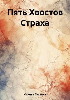Обложка книги «Пять Хвостов Страха» — Татьяна Огнева