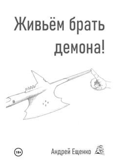 Обложка книги «Живьём брать демона!» — Андрей Ещенко