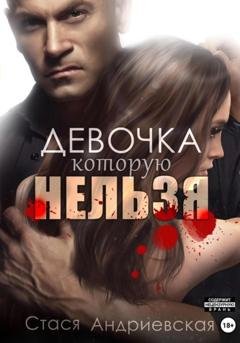Обложка книги «Девочка, которую нельзя. Книга 1» — Стася Андриевская
