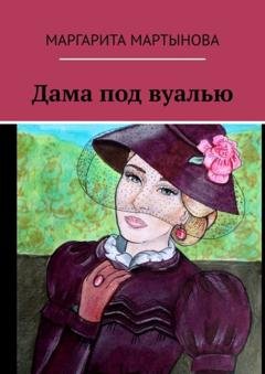 Обложка книги «Дама под вуалью» — Маргарита Мартынова