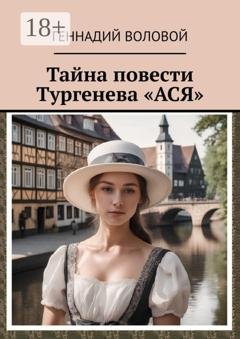 Обложка книги «Тайна повести Тургенева «Ася»» — Геннадий Воловой