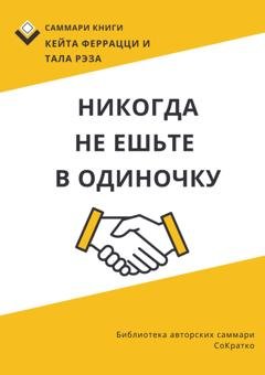 Обложка книги «Саммари книги Кейта Феррацци, Тала Рэза «Никогда не ешьте в одиночку и другие правила нетворкинга»» — Ирина Селиванова