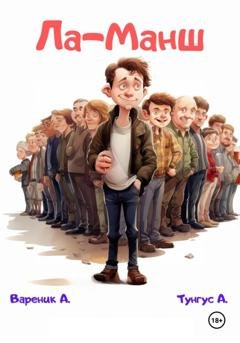 Обложка книги «Ла-Манш» — А. Вареник
