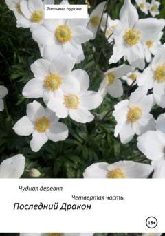 Обложка книги «Чудная деревня. Четвертая часть. Последний дракон» — Татьяна Анатольевна Нурова
