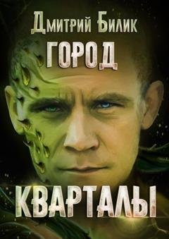 Обложка книги «Город. Кварталы» — Дмитрий Александрович Билик
