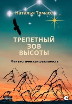 Обложка книги «Трепетный зов высоты» — Наталья Томасе
