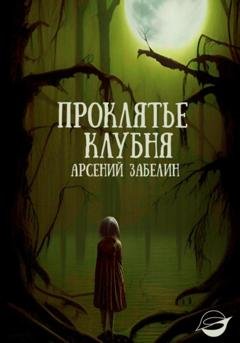 Обложка книги «Проклятье клубня» — Арсений Забелин