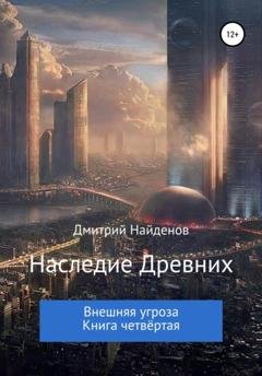 Обложка книги «Наследие Древних. Внешняя угроза. Книга четвёртая» — Дмитрий Александрович Найденов