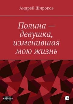 Обложка книги «Полина – девушка, изменившая мою жизнь» — Андрей Широков