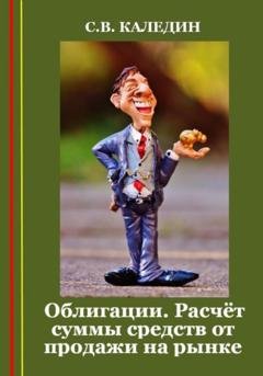 Обложка книги «Облигации. Расчёт суммы средств от продажи на рынке» — Сергей Каледин