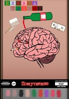 Обложка книги «Помутнение» — Никита Тацкий