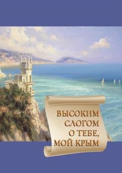 Обложка книги «Высоким слогом о тебе, мой Крым 2020» — Сборник
