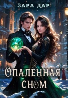 Обложка книги «Опаленная сном» — Зара Дар