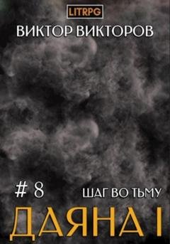 Обложка книги «Даяна I. Шаг во Тьму. Том 8» — Виктор Сергеевич Викторов