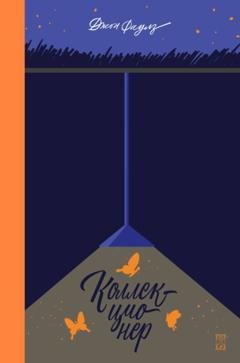 Обложка книги «Коллекционер» — Джон Фаулз