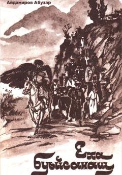 Обложка книги «Йеха буьйсанаш» — Абузар Абдулхакимович Айдамиров