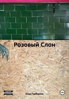 Обложка книги «Розовый Слон» — Кеша Герберина