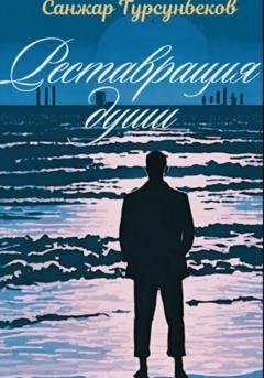 Обложка книги «Реставрация души» — Санжар Турсунбеков