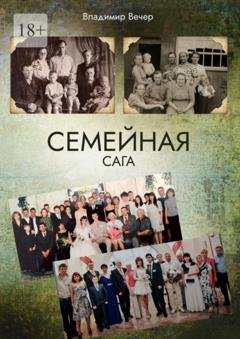 Обложка книги «Семейная сага» — Владимир Вечер