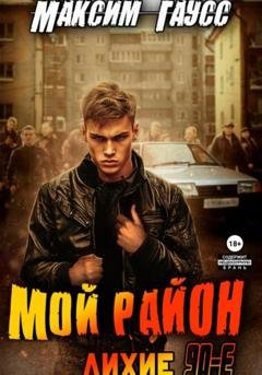 Обложка книги «Мой район!» — Максим Гаусс