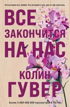 Обложка книги «Все закончится на нас» — Колин Гувер