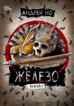 Обложка книги «Железо. Книга 1» — Андрей Но