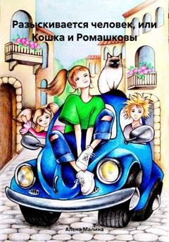 Обложка книги «Разыскивается человек, или Кошка и Ромашковы» — Алена Малина