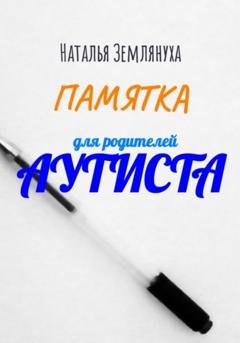 Обложка книги «Памятка для родителей аутиста» — Наталья Землянуха
