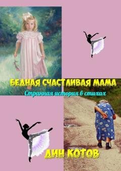 Обложка книги «Бедная счастливая мама. Странная история в стихах» — Дин Котов