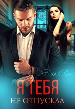 Обложка книги «Я тебя не отпускал» — Янка Рам