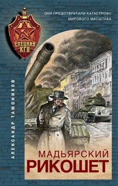 Обложка книги «Мадьярский рикошет» — Александр Тамоников