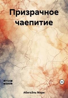 Обложка книги «Призрачное чаепитие» — Мари АбигаЭль