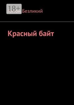 Обложка книги «Красный байт» — Антон Безликий