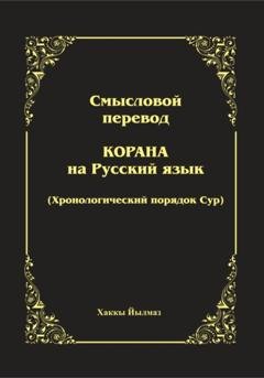 Обложка книги «Смысловой перевод Корана. Хронологический порядок сур» — Хаккы Йылмаз