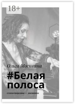 Обложка книги «#Белаяполоса. Стихотворения-дневники» — Ольга Москвина