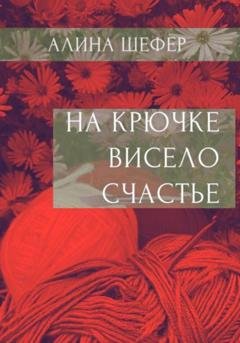 Обложка книги «На крючке висело счастье» — Алина Шефер