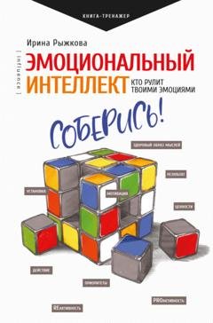 Обложка книги «Эмоциональный интеллект. Кто рулит твоими эмоциями» — Ирина Рыжкова