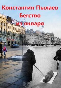 Обложка книги «Бегство из января» — Константин Пылаев