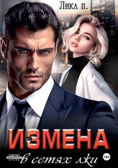Обложка книги «Измена. В сетях лжи» — Лика П.