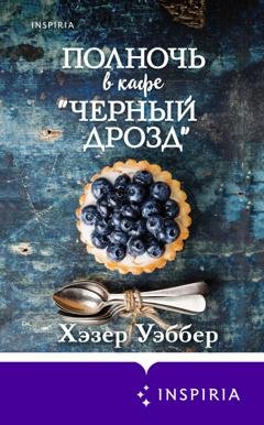 Обложка книги «Полночь в кафе «Черный дрозд»» — Хэзер Уэббер