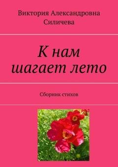 Обложка книги «К нам шагает лето. Сборник стихов» — Виктория Александровна